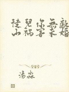 徒儿你无敌了下山祸害未婚妻吧免费在线阅读