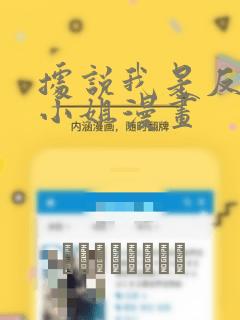 据说我是反派大小姐漫画：结局+番外