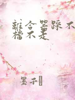 离合器踩不动挂档不走