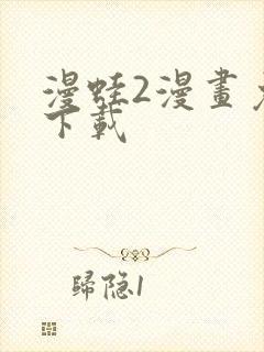 漫蛙2漫画免费下载