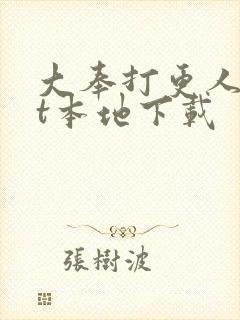 大奉打更人txt本地下载