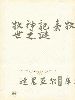 牧神记秦牧的身世之谜