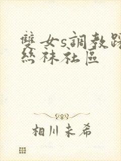 双女s调教踩踏丝袜社区