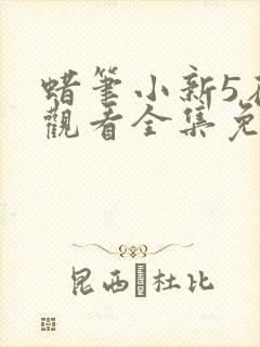 蜡笔小新5在线观看全集免费