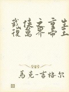 武侠之重生慕容复万界帝王