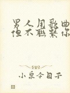 男人用歌曲暗示但不联系你