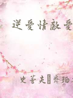 逆爱情敌爱上我