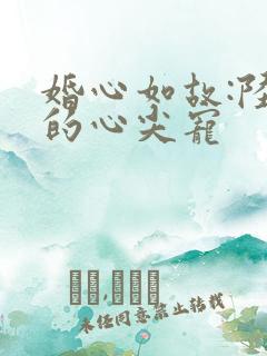 婚心如故:陆少的心尖宠