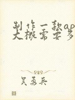 制作一款app大概需要多少钱