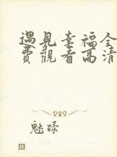 遇见幸福全集免费观看高清