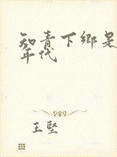 知青下乡是什么年代