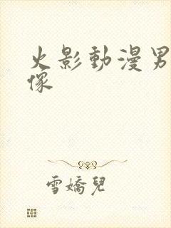 火影动漫男生头像