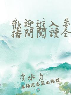 欢迎进入梦魇直播间阅读全文作者