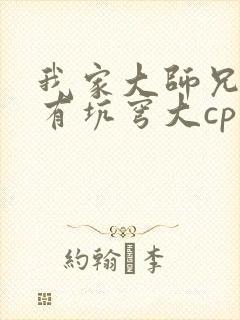 我家大师兄脑子有坑穹大cp文