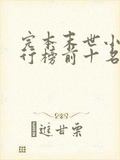 完本末世小说排行榜前十名