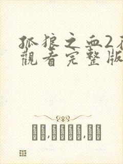 孤狼之血2在线观看完整版