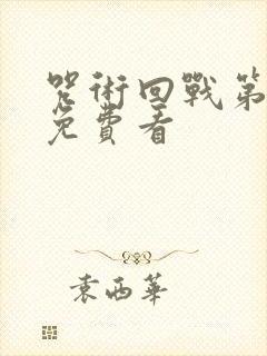 咒术回战第三季免费看