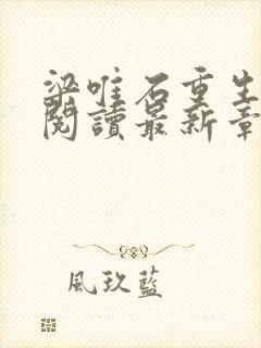 梁唯石重生免费阅读最新章节