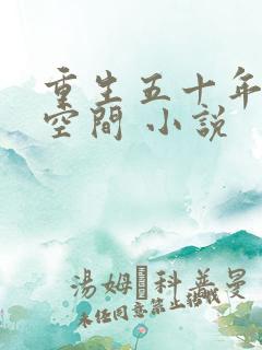 重生五十年代有空间 小说