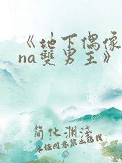 《地下偶像sana双男主》动漫观看