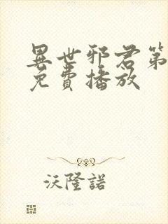 异世邪君第二季免费播放