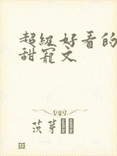 超级好看的军婚甜宠文