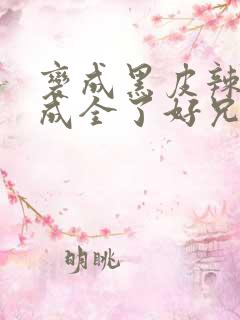 变成黑皮辣妹后成全了好兄弟