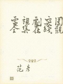 电视剧突围免费全集在线观看高清