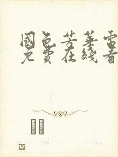 国色芳华电视剧免费在线看