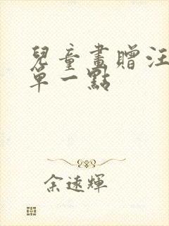 儿童画赠汪伦简单一点