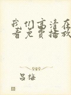 我们高清在线观看免费播放动漫