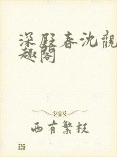 深殿春沈观鱼笔趣阁