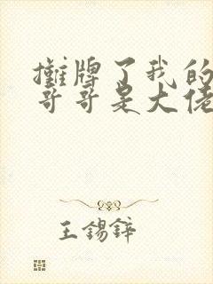 摊牌了我的五个哥哥是大佬全集免费