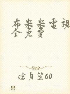 布米米电视剧大全免费