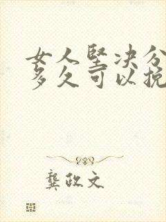 女人坚决分手后多久可以挽回