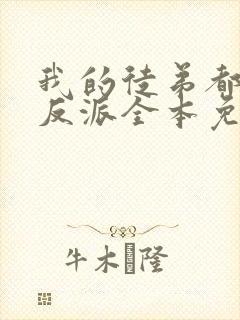 我的徒弟都是大反派全本免费下载