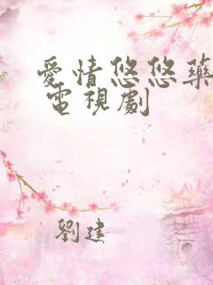 爱情悠悠药草香 电视剧