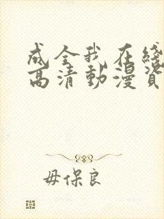 成全我在线观看高清动漫资源