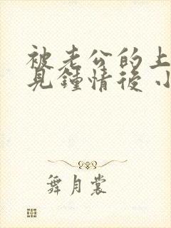 被老公的上司一见钟情后 小说