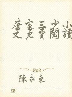 唐家三少小说全文免费阅读