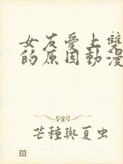 女友爱上双截式的原因动漫