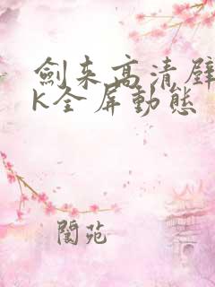 剑来高清壁纸4k全屏动态