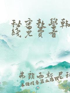 秘密教学韩漫在线免费看
