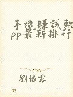 手机赚钱软件app最新排行榜