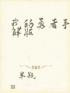 我的勇者手游破解版