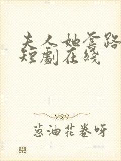 夫人她套路太深短剧在线