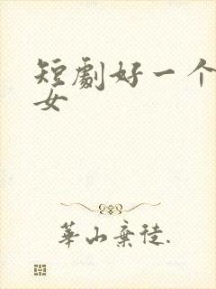 短剧好一个乖乖女