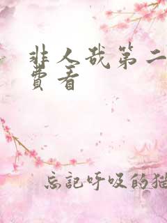 非人哉第二季免费看