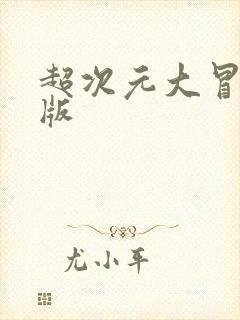 超次元大冒险正版