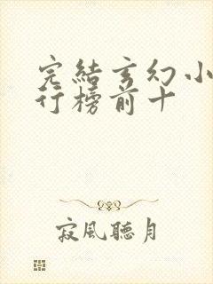 完结玄幻小说排行榜前十